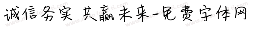 诚信务实 共赢未来字体转换